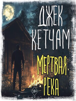 cover image of Мертвая река